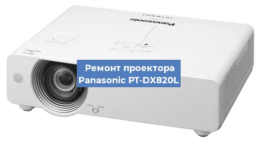 Ремонт проектора Panasonic PT-DX820L в Екатеринбурге